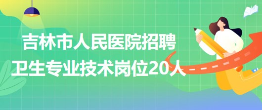 吉林市护士招聘最新信息及应聘指南