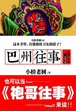 巴州往事，历史与现代的交织论述最新章节阅读