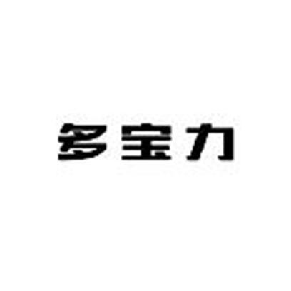 多宝力最新招聘信息详解，获取指南与应聘步骤（适合初学者与进阶用户）