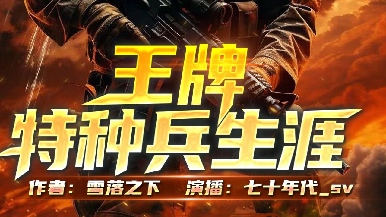 小红书推荐特种兵王金牌书生最新动态及特种兵王金牌书生的最新消息📚